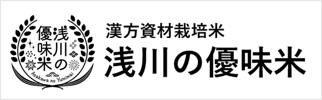浅川の優味米