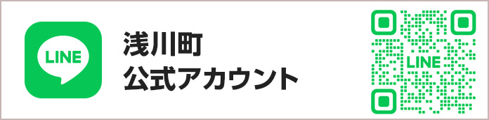 浅川町公式LINEアカウント