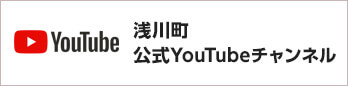 浅川町公式YouTubeチャンネル