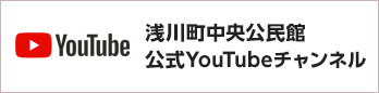 浅川町中央公民館公式YouTubeチャンネル
